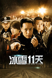 冰雪11天