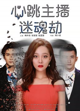 心跳主播迷魂劫