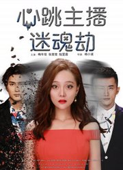 心跳主播迷魂劫