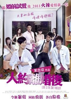 人约离婚后