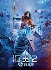 海王2：失落的王国