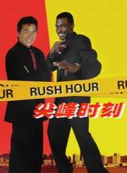 尖峰时刻-普通话