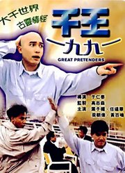 千王1991