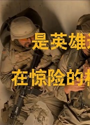 久闻大名的经典战争大片在惊险的枪战里令人反思