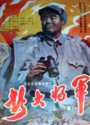 彭大将军（下）