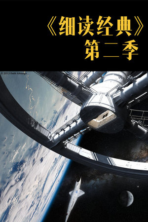 细读经典第2季