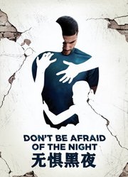无惧黑夜