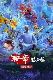 《聊斋：兰若寺》深度推荐