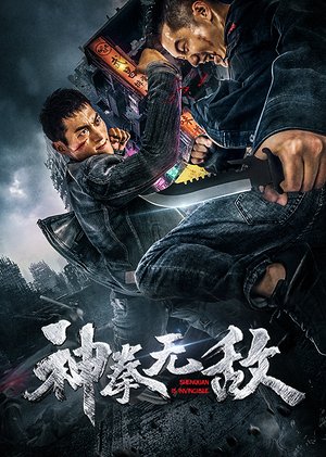 神拳无敌