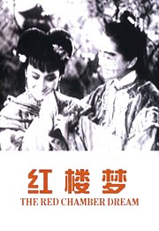 红楼梦（1944）