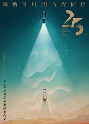 第25届上海国际电影节