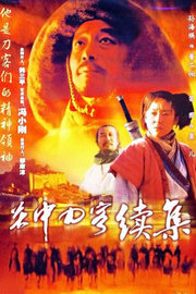 关中刀客之董二伯
