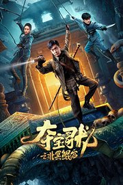 夺宝寻龙：北冥鲲宫