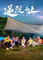 逆流而上