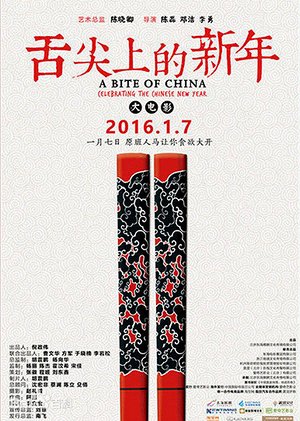 舌尖上的新年