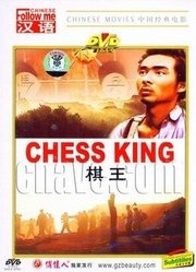 棋王（1988）