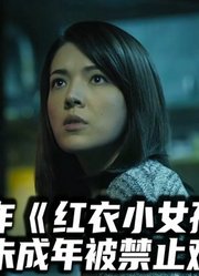 根据台湾真实事件改编，全片解说经典恐怖片《红衣小女孩》