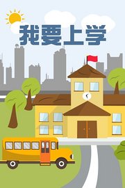 我要上学