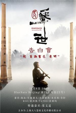 尺八·一声一世