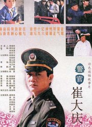 警官崔大庆