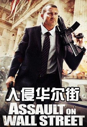 入侵华尔街