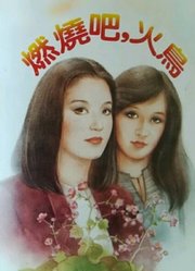 燃烧吧，火鸟