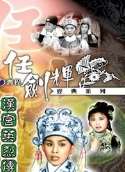 汉宫英烈传