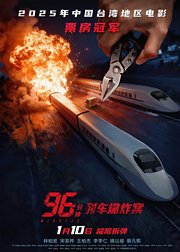 96分钟：列车爆炸案