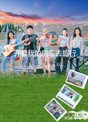 开着我的房车去旅行