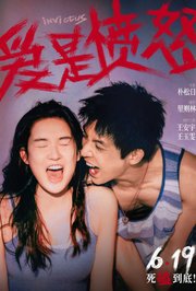 爱是愤怒