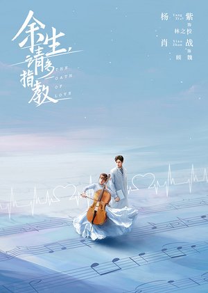 余生请多指教