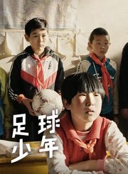 足球少年