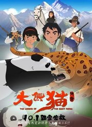 大熊猫传奇（2017）