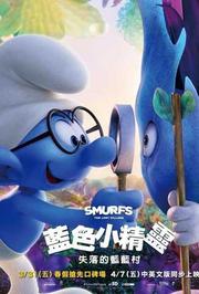 蓝精灵：寻找神秘村普通话版