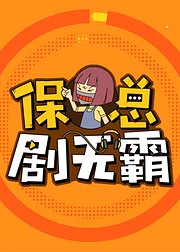 保总剧无霸第1季