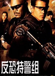 反恐特警组（普通话）