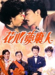 花心梦里人