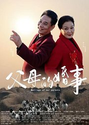 父母的婚事