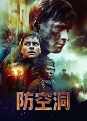 防空洞（普通话）