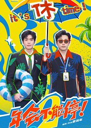 年会不能停2