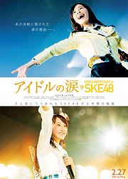 SKE48纪录片偶像的眼泪