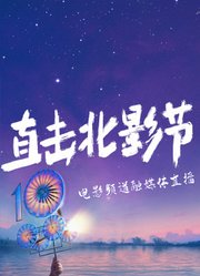 “直击北影节”电影频道融媒体直播