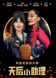 天后小助理