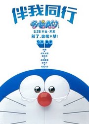 哆啦A梦：伴我同行（普通话）