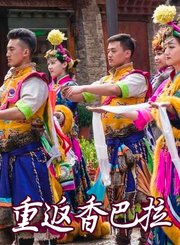 重返香巴拉