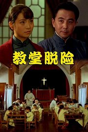 教堂脱险