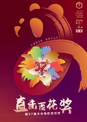 第37届大众电影百花奖