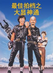 最佳拍档之大显神通-粤语