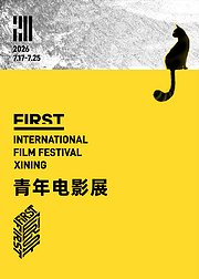 第二十届FIRST青年电影展