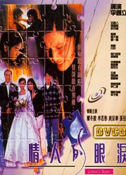 情人的眼泪（1996）